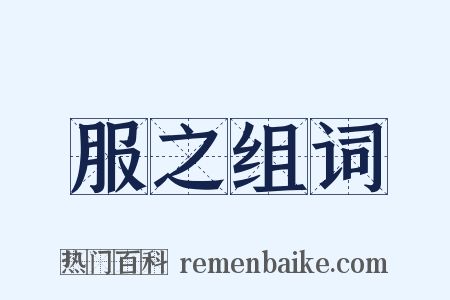 服之组词是什么意思的图片